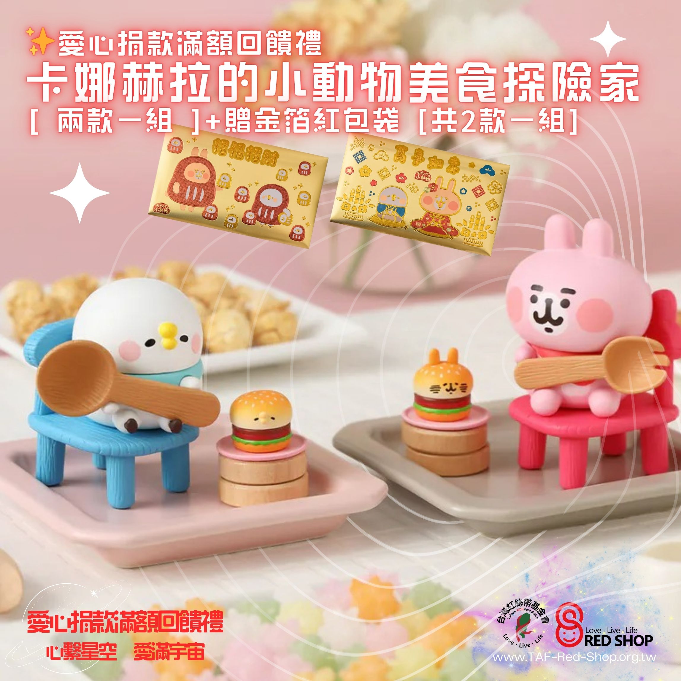 捐款滿額回饋禮｜卡娜赫拉的小動物美食探險家 [ 兩款一組 ]加金箔紅包袋 [2款一組](標題圖檔)